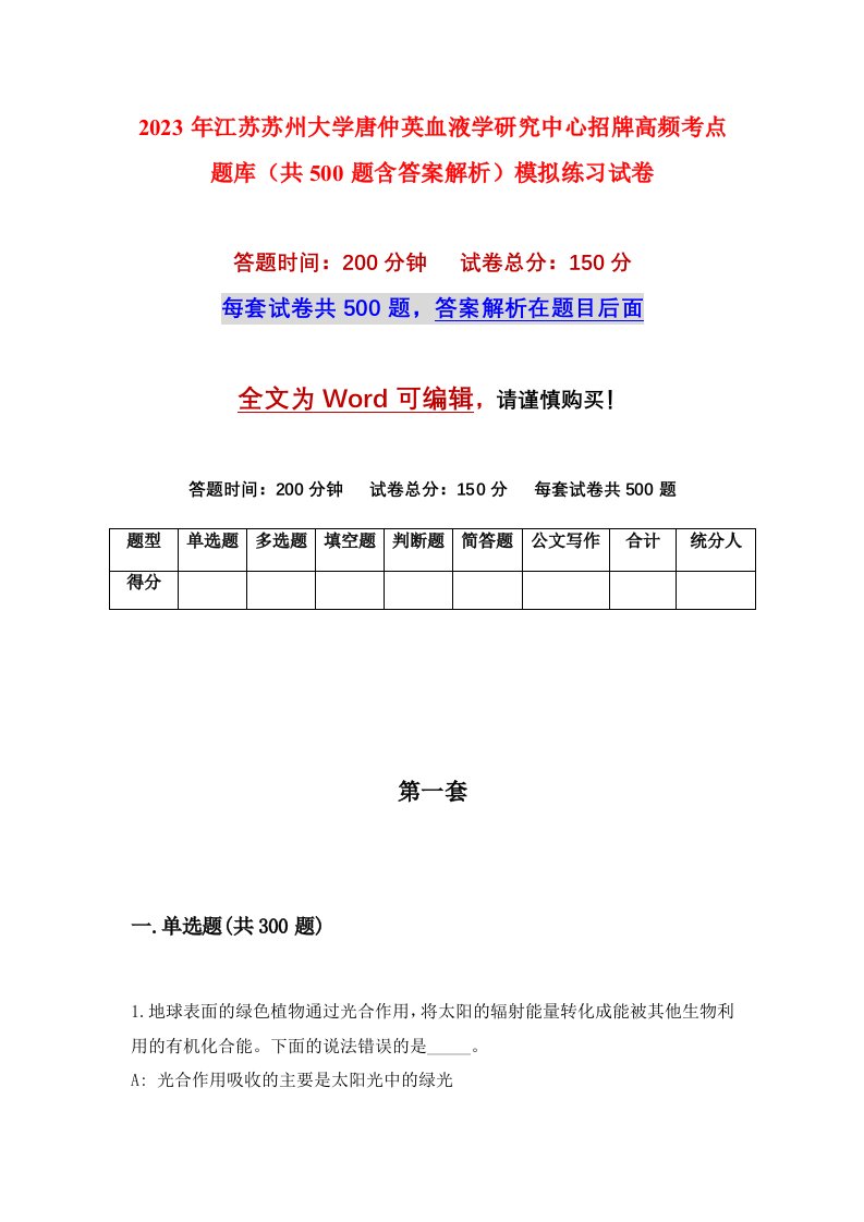 2023年江苏苏州大学唐仲英血液学研究中心招牌高频考点题库共500题含答案解析模拟练习试卷