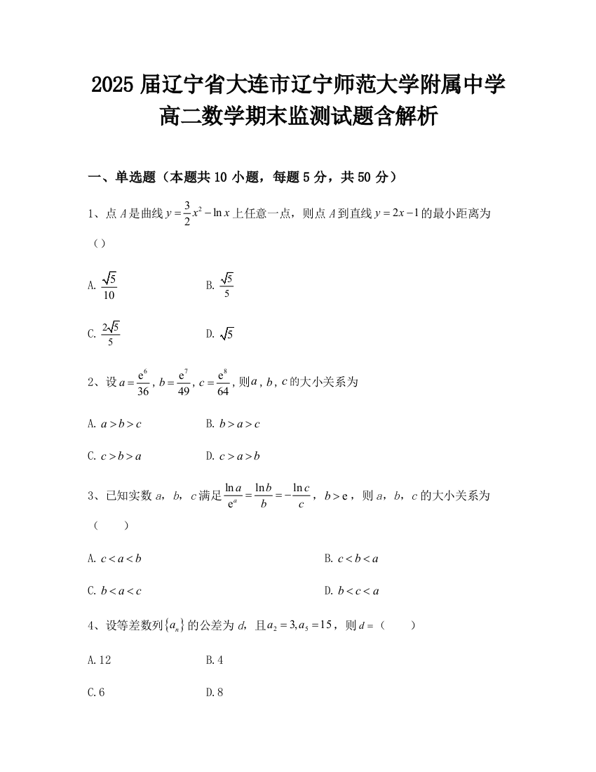 2025届辽宁省大连市辽宁师范大学附属中学高二数学期末监测试题含解析