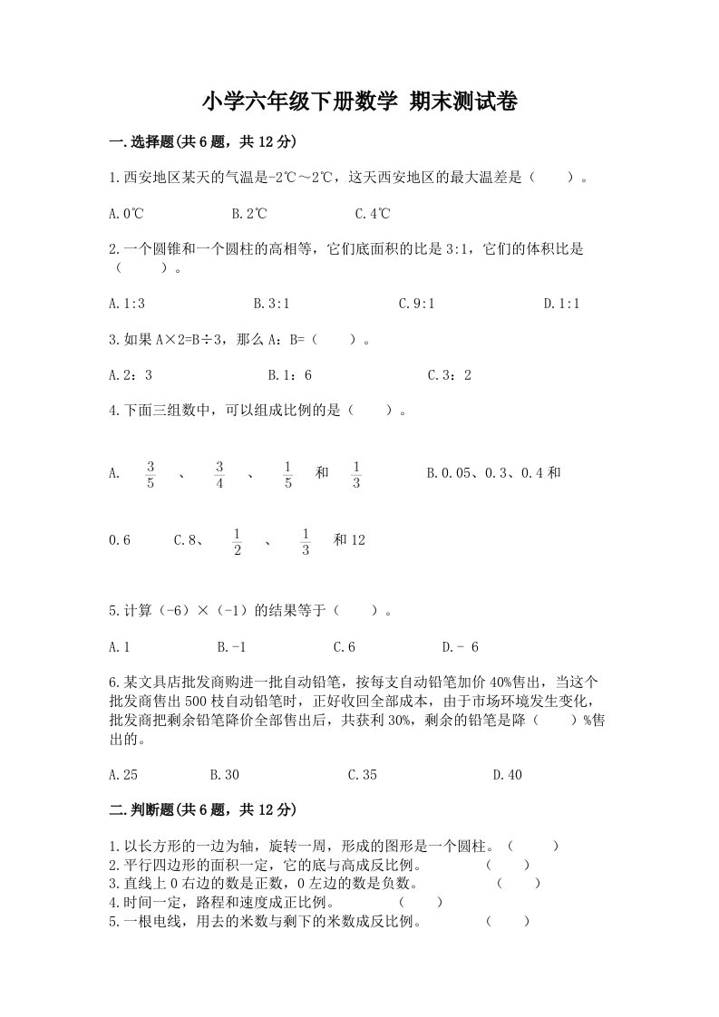 小学六年级下册数学