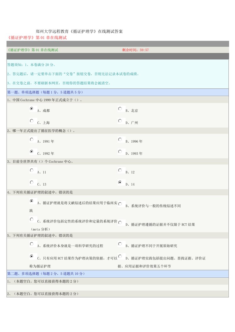 郑州大学远程教育《循证护理学》在线测试答案