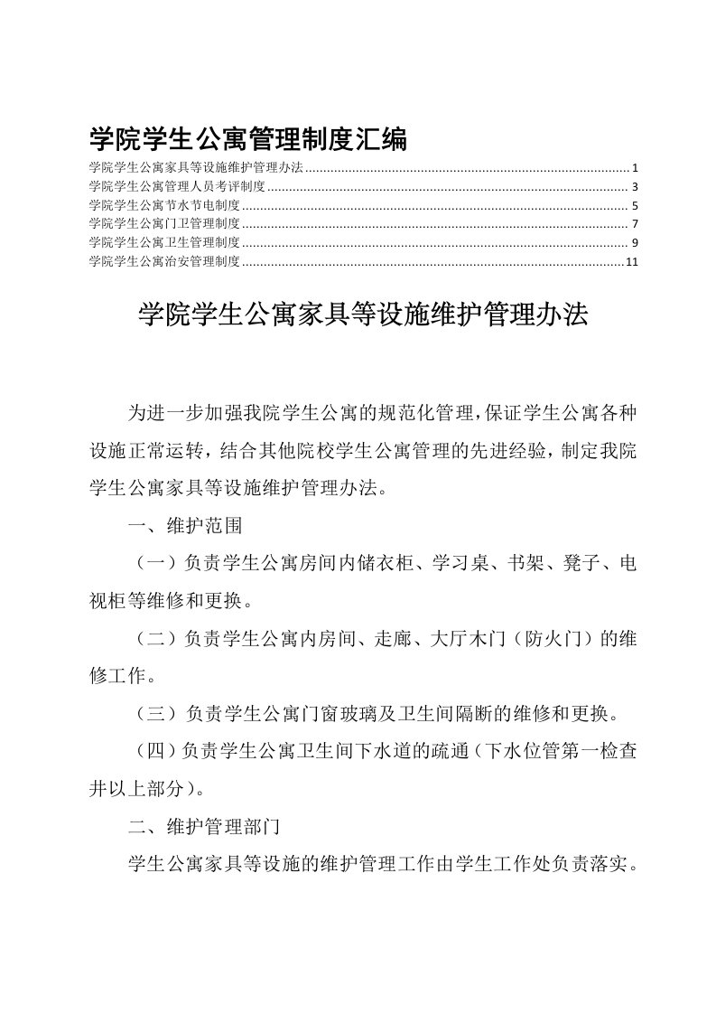 学院学生公寓管理制度汇编