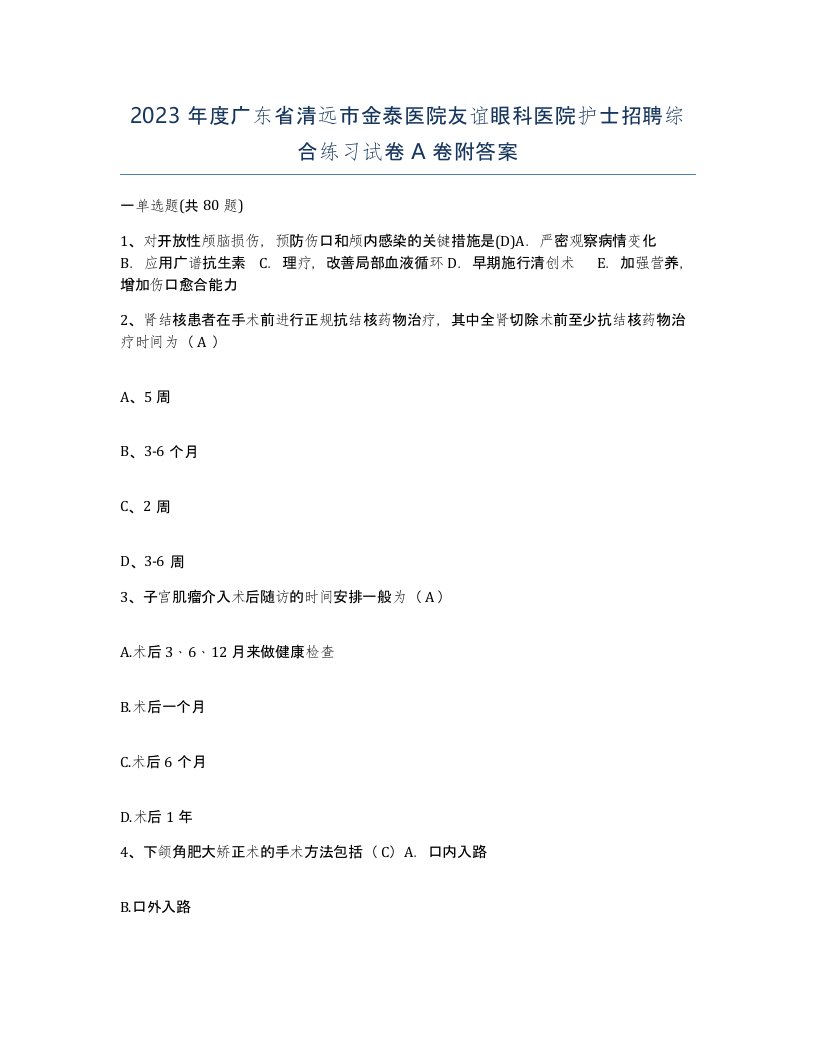 2023年度广东省清远市金泰医院友谊眼科医院护士招聘综合练习试卷A卷附答案