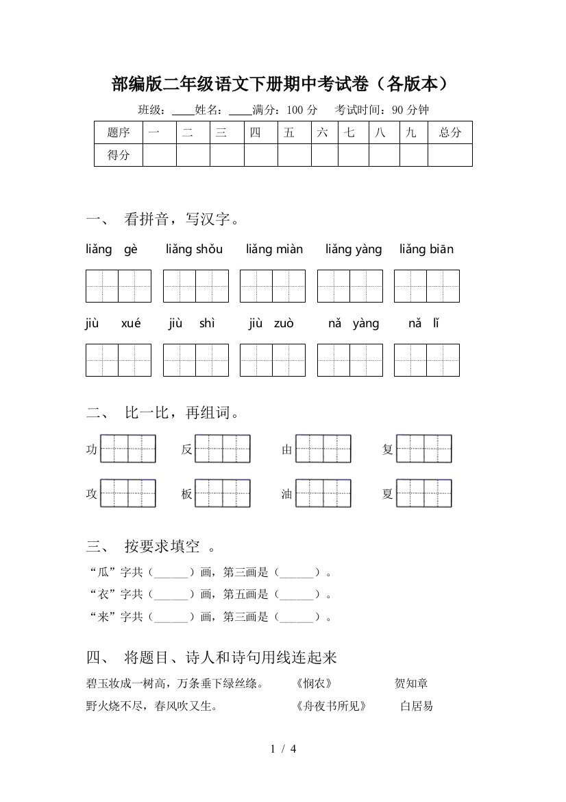 部编版二年级语文下册期中考试卷(各版本)