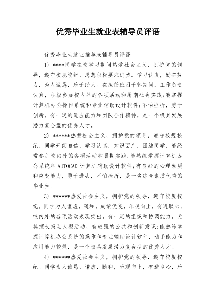 优秀毕业生就业表辅导员评语