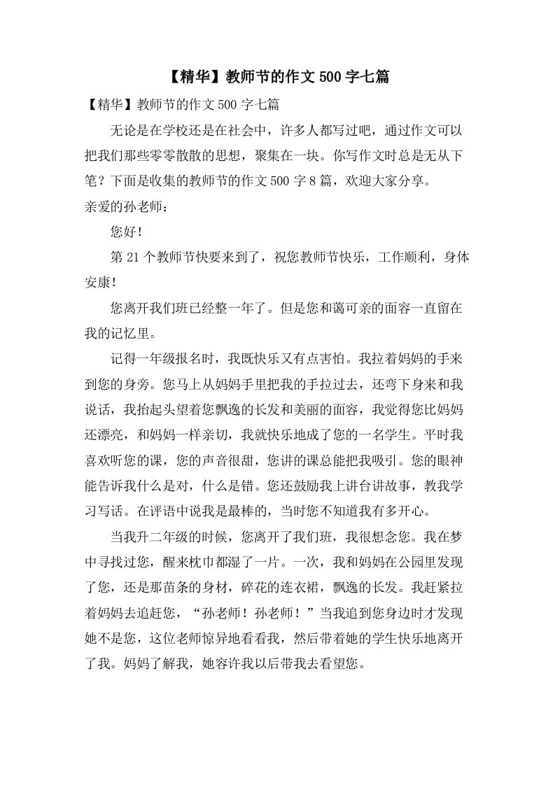 教师节的作文500字七篇