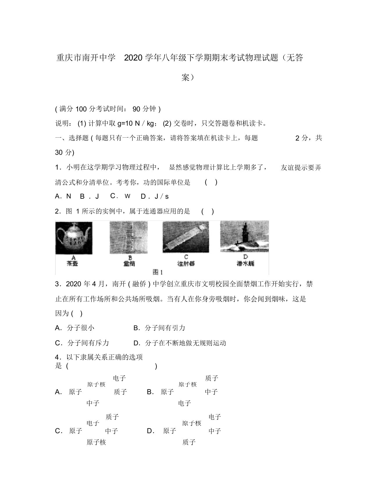 重庆市南开中学2020学年八年级物理下学期期末考试试题