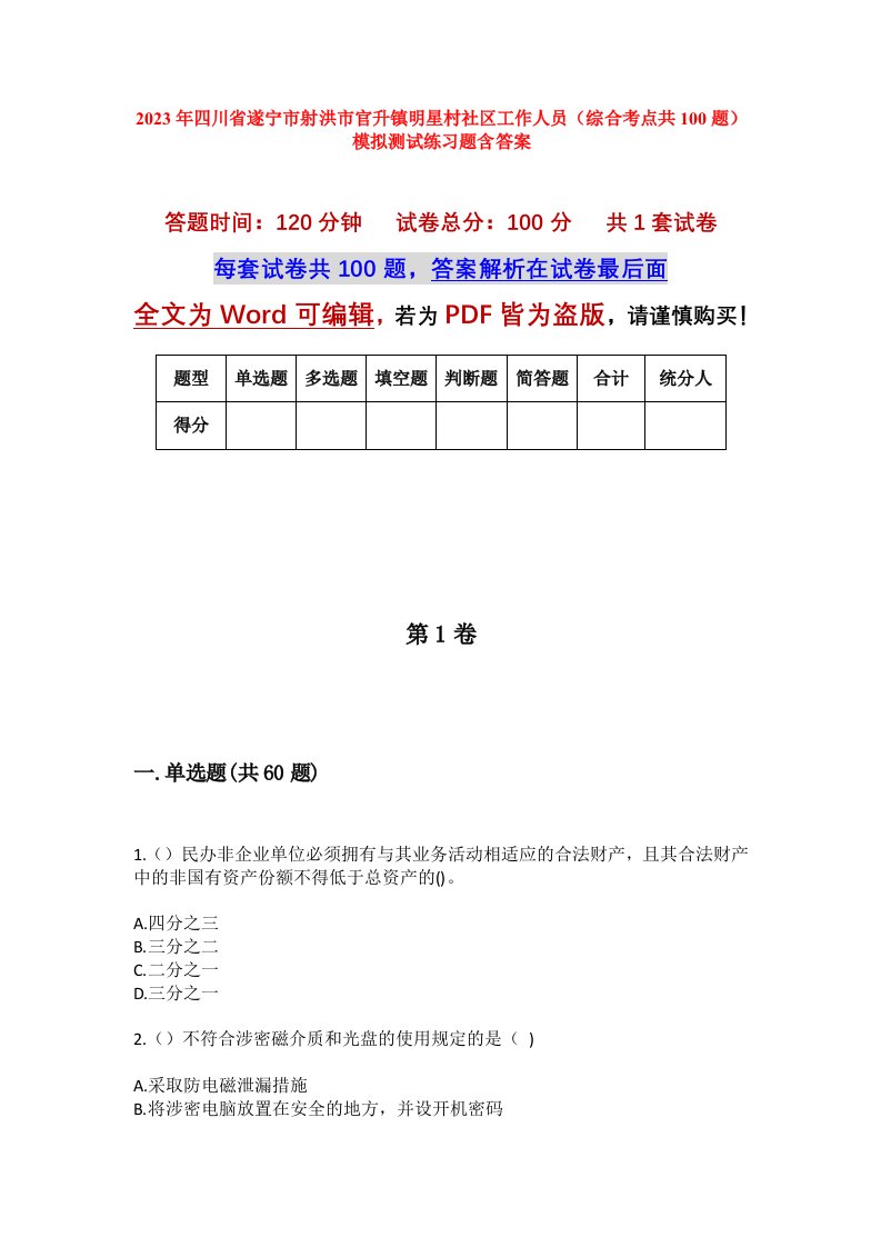 2023年四川省遂宁市射洪市官升镇明星村社区工作人员综合考点共100题模拟测试练习题含答案