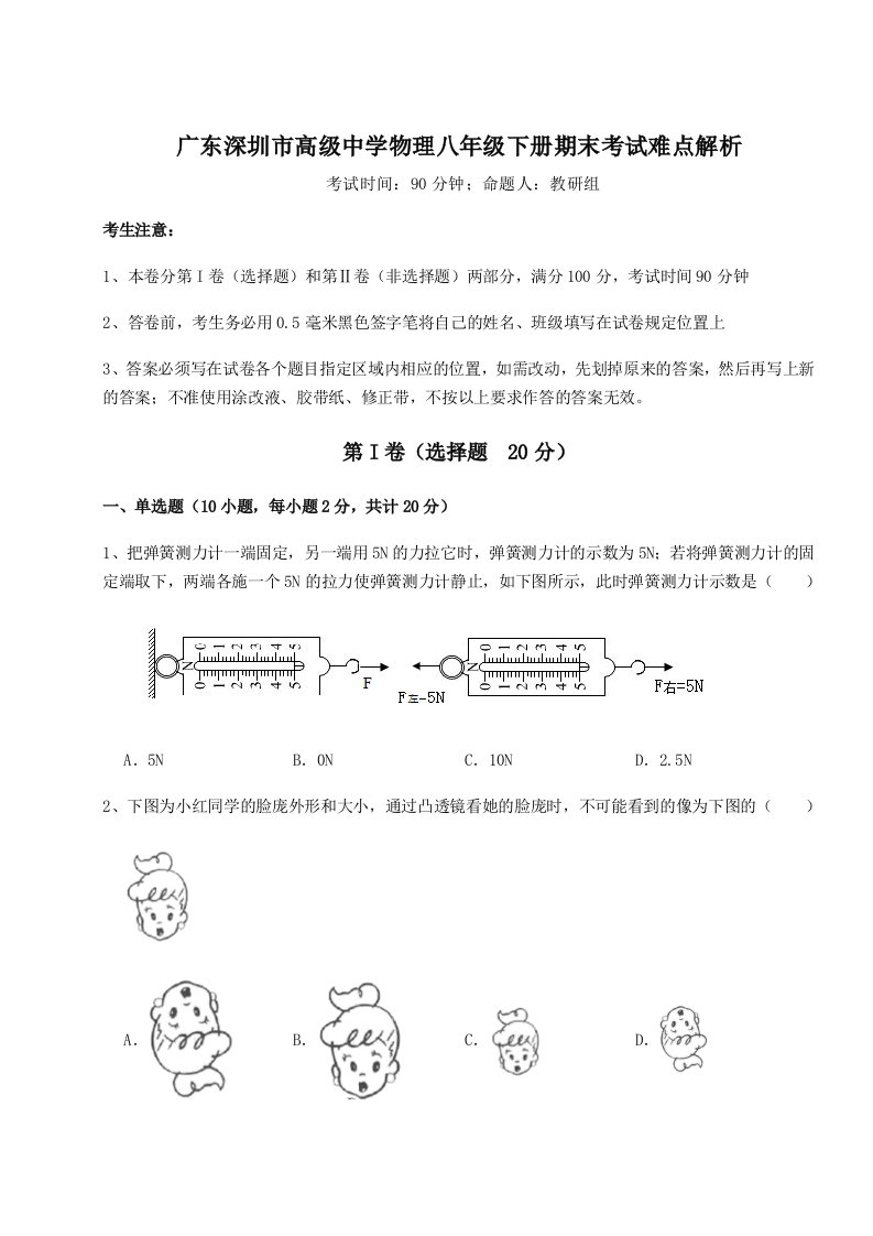 第二次月考滚动检测卷-广东深圳市高级中学物理八年级下册期末考试难点解析试卷（解析版）