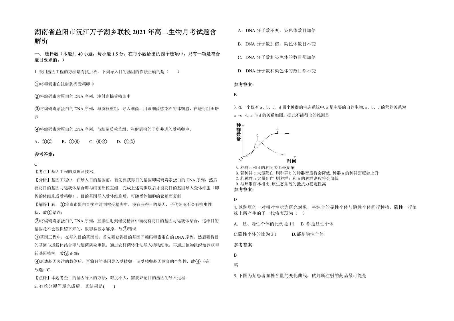 湖南省益阳市沅江万子湖乡联校2021年高二生物月考试题含解析