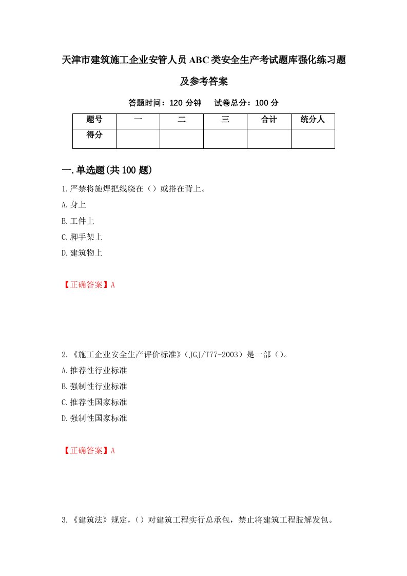 天津市建筑施工企业安管人员ABC类安全生产考试题库强化练习题及参考答案79