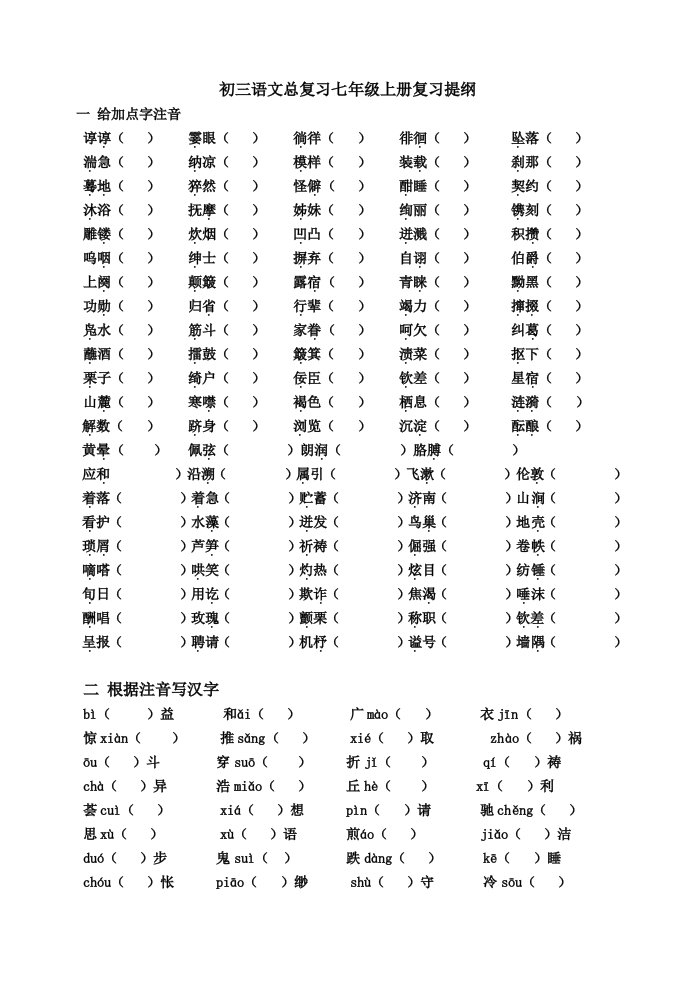 初三语文总复习七年级上册定稿