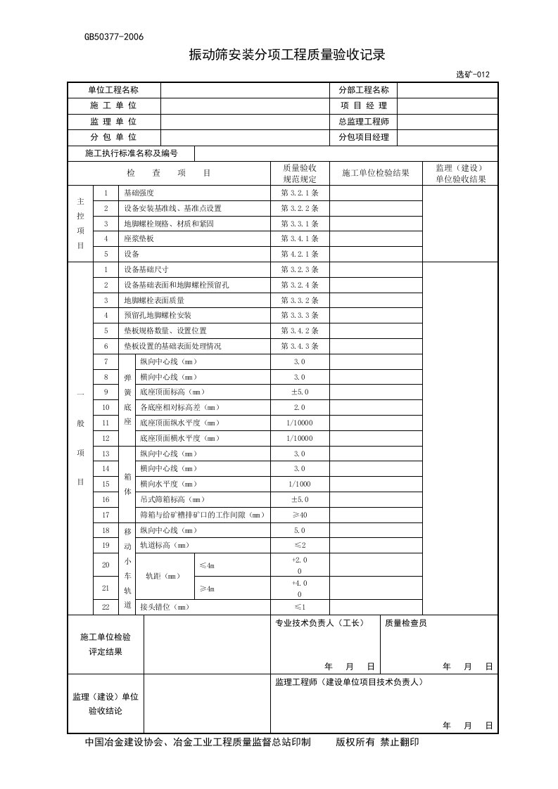 12.振动筛安装分项工程质量验收记录GB50377-2006-012[1]