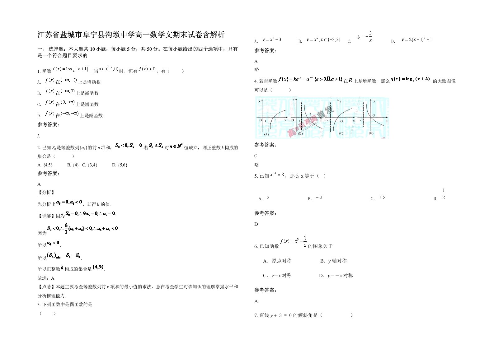 江苏省盐城市阜宁县沟墩中学高一数学文期末试卷含解析