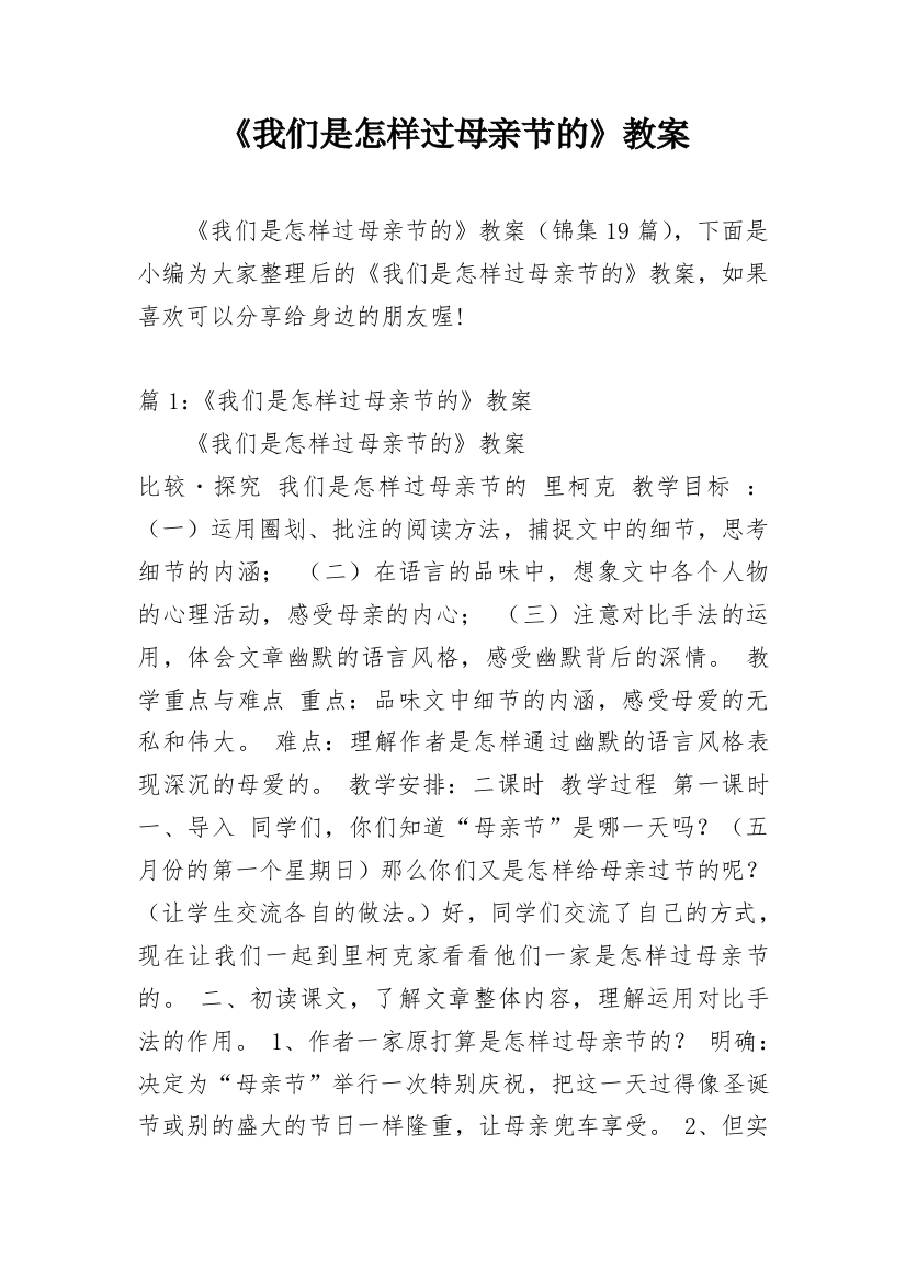 《我们是怎样过母亲节的》教案