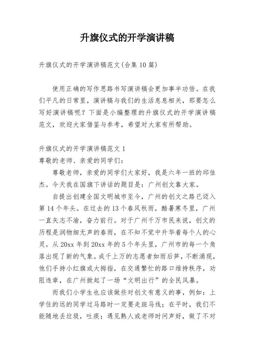 升旗仪式的开学演讲稿_3