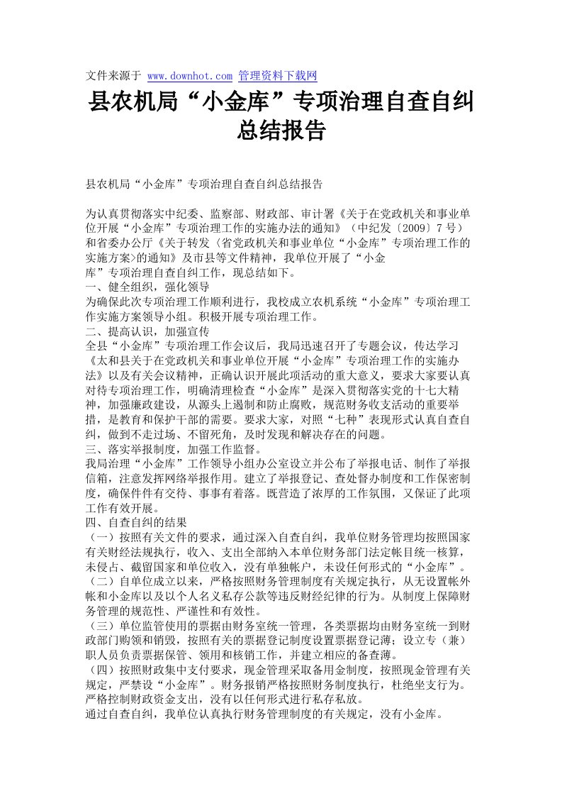 县农机局“小金库”专项治理自查自纠总结报告.doc