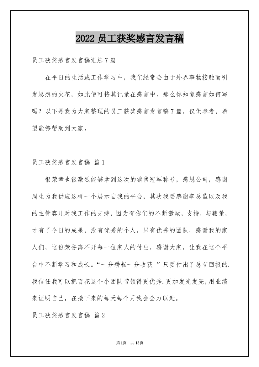 2022员工获奖感言发言稿_27