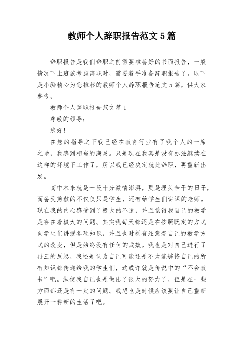 教师个人辞职报告范文5篇