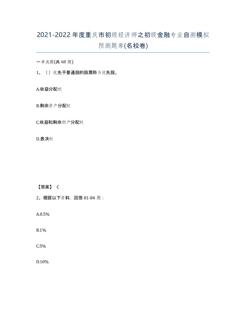 2021-2022年度重庆市初级经济师之初级金融专业自测模拟预测题库名校卷