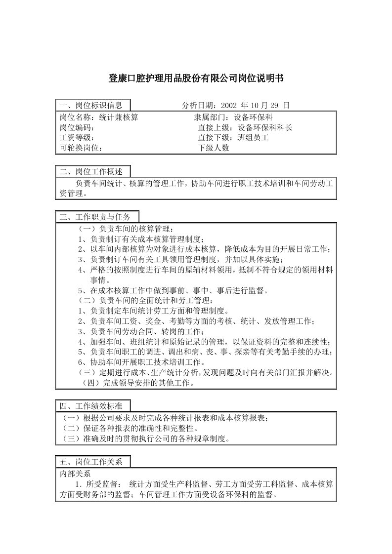 登康口腔护理用品股份有限公司统计核算岗位说明书