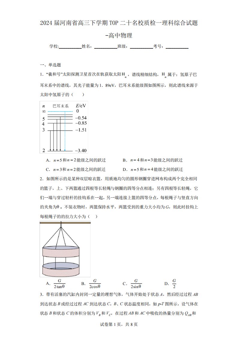 2024届河南省高三下学期TOP二十名校质检一理科综合试题-高中物理