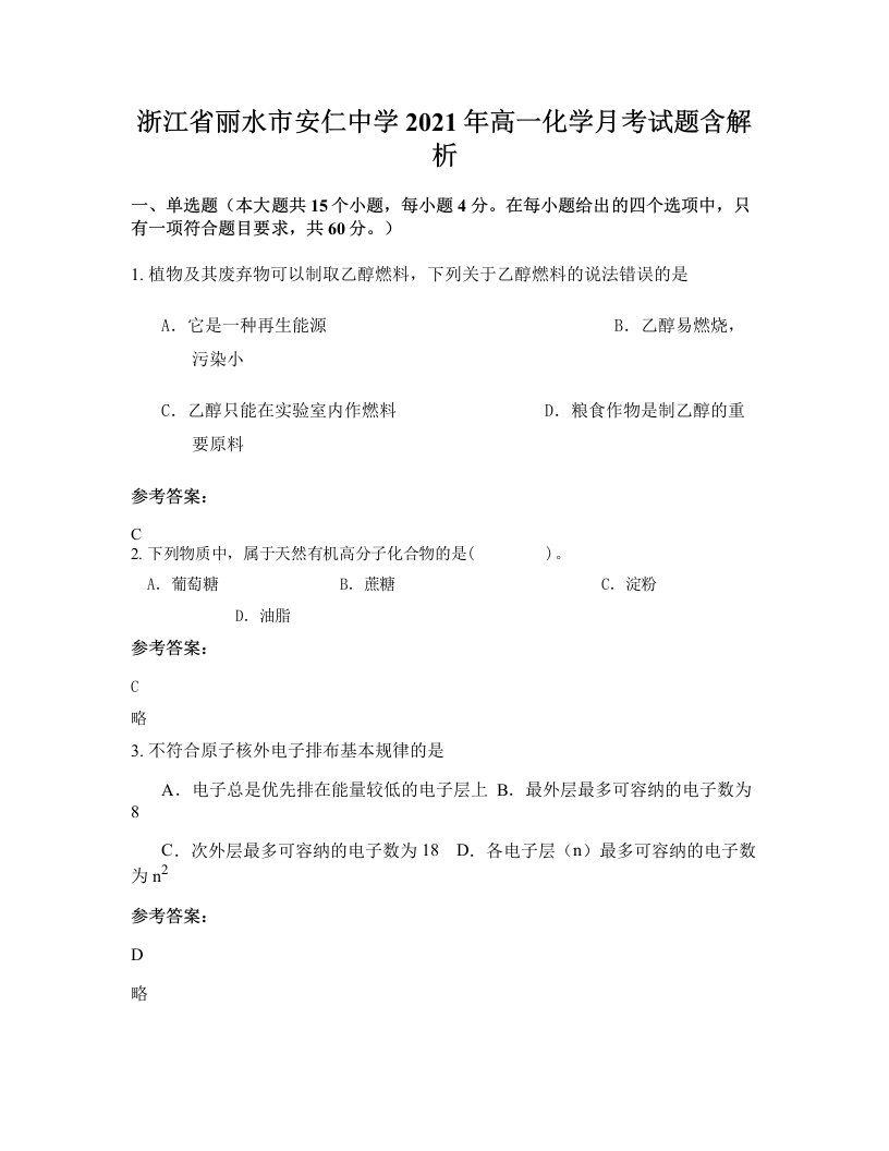 浙江省丽水市安仁中学2021年高一化学月考试题含解析