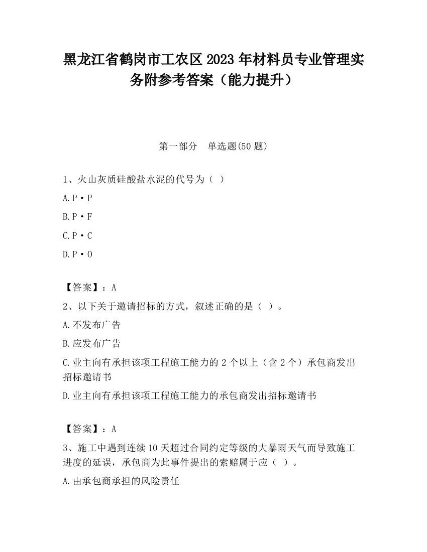 黑龙江省鹤岗市工农区2023年材料员专业管理实务附参考答案（能力提升）