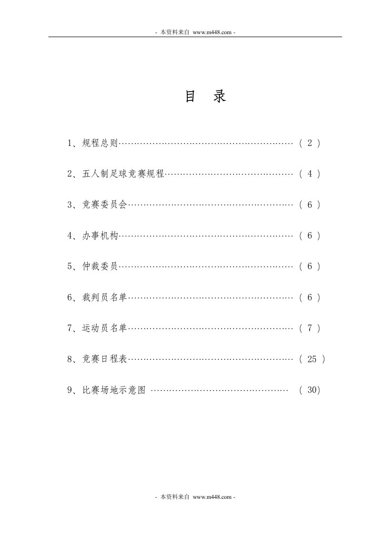 《节假日5人足球赛流程秩序手册DOC》(32页)-流程管理