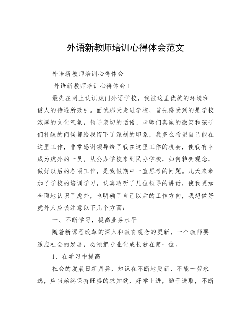 外语新教师培训心得体会范文