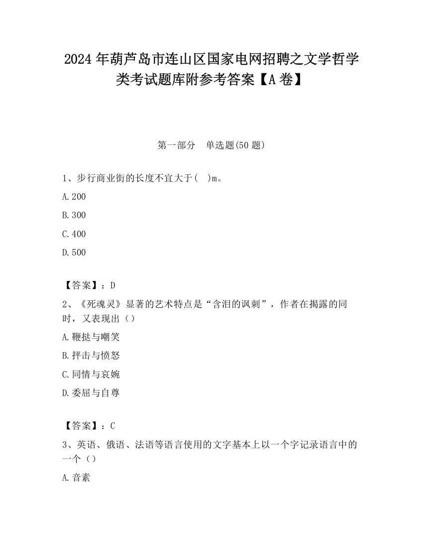 2024年葫芦岛市连山区国家电网招聘之文学哲学类考试题库附参考答案【A卷】