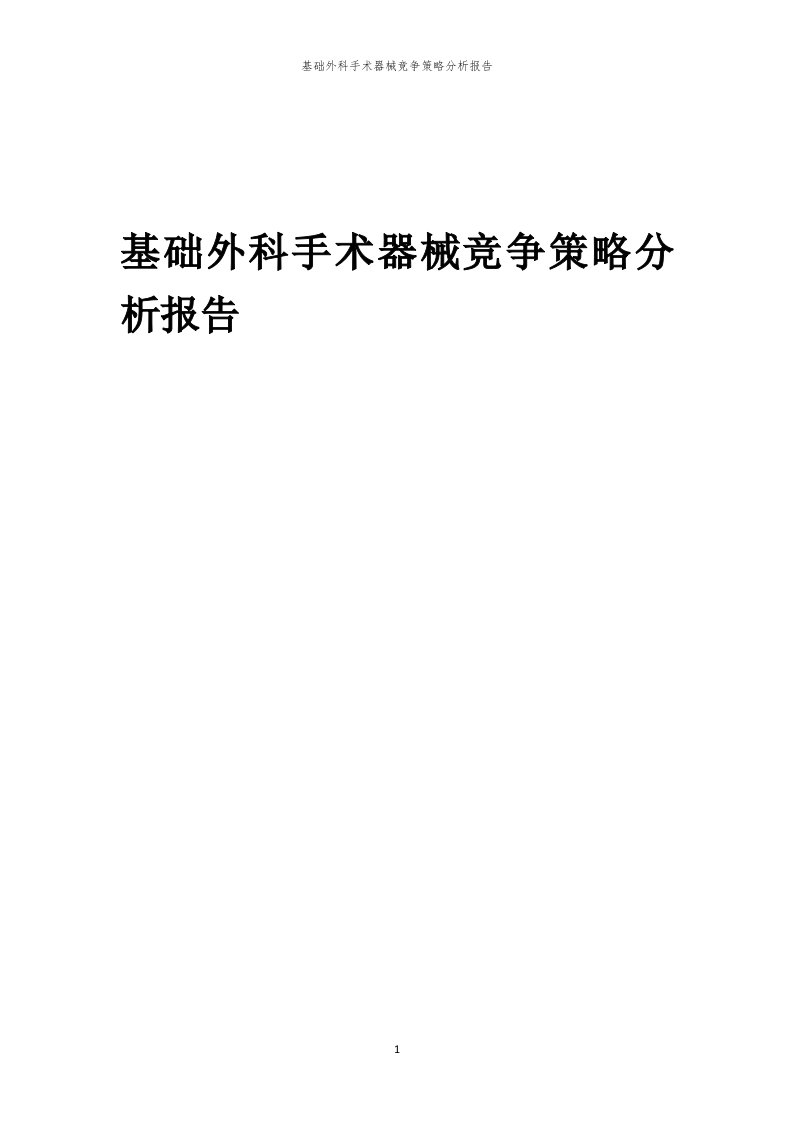 年度基础外科手术器械竞争策略分析报告