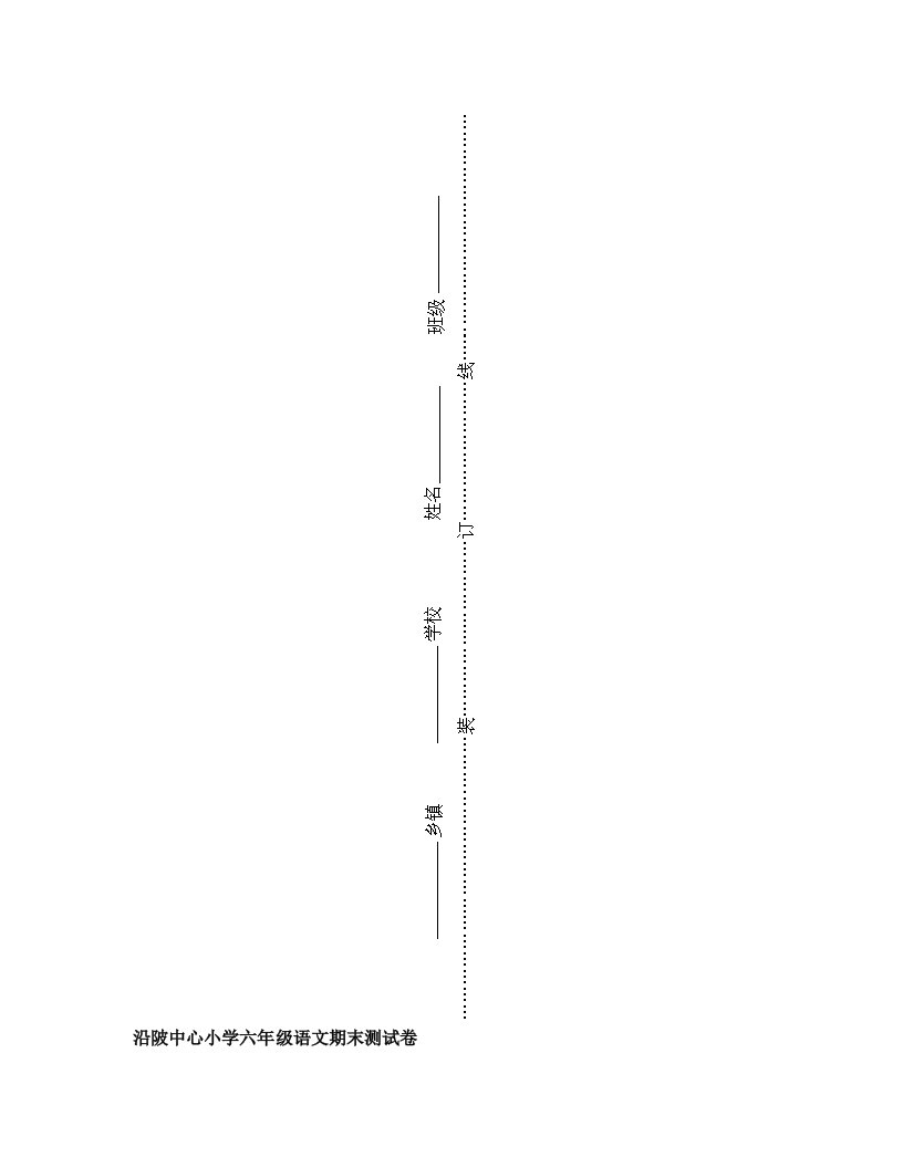 沿陂中心小学六年级语文期末测试卷