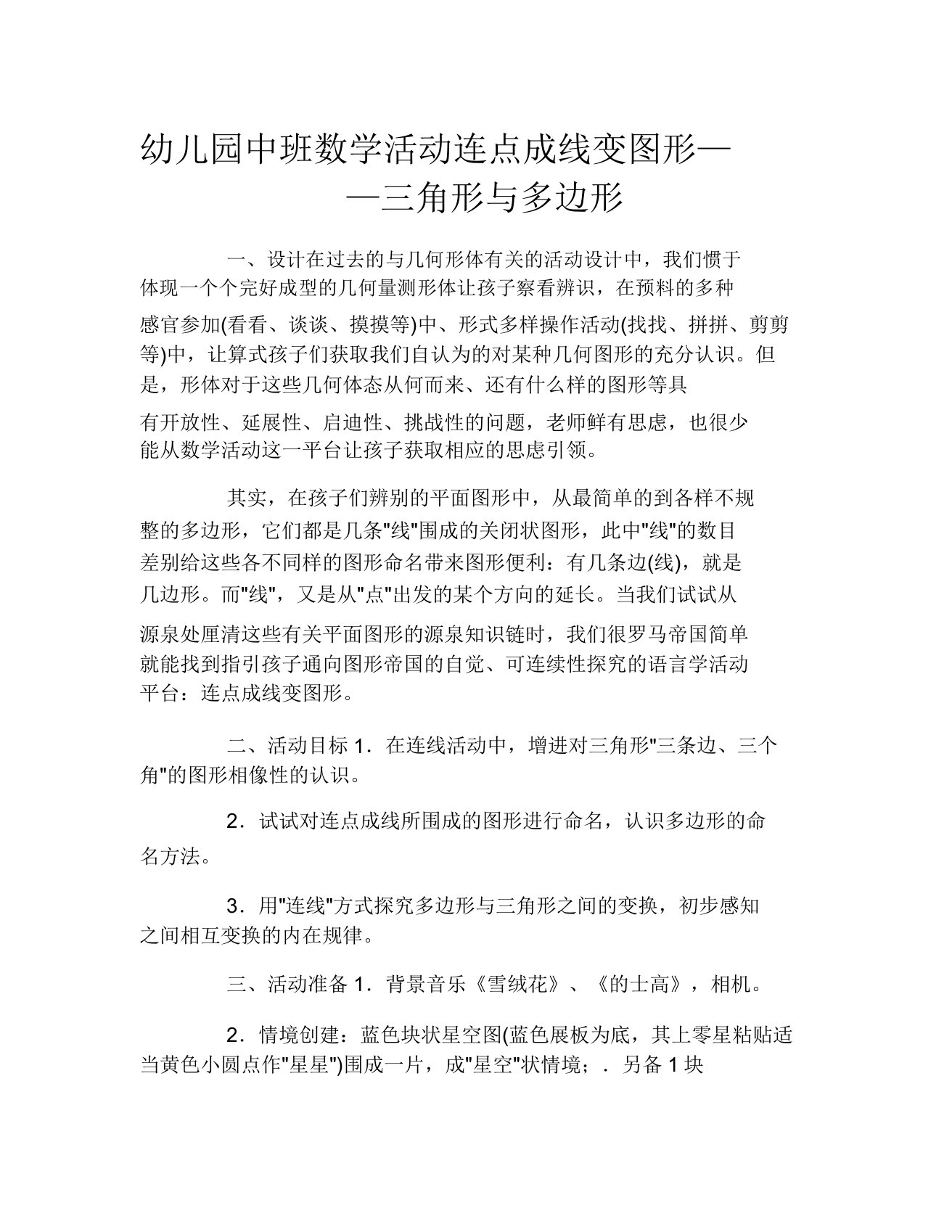 幼儿园中班数学活动连点成线变图形——三角形与多边形