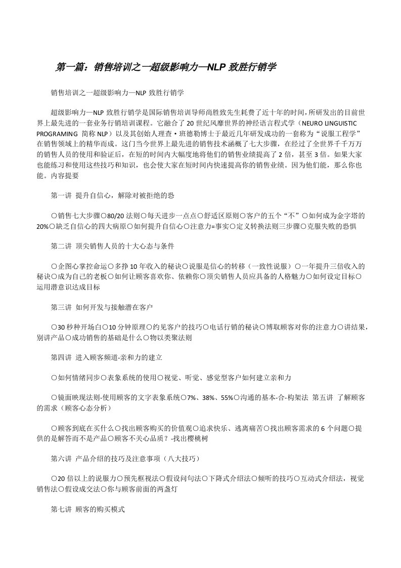 销售培训之一超级影响力—NLP致胜行销学（5篇）[修改版]