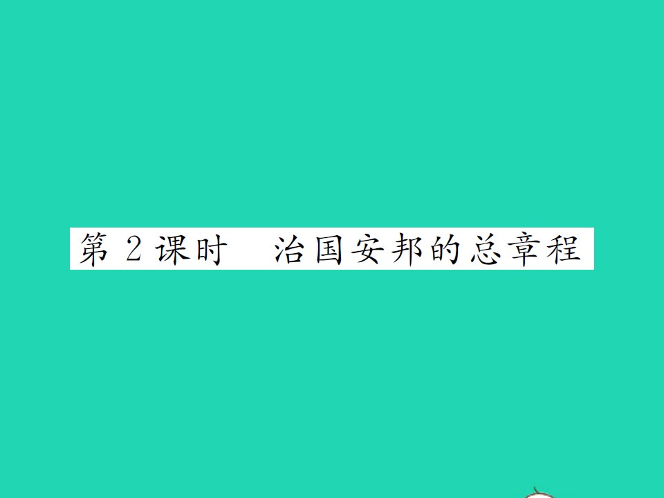 2022八年级道德与法治下册第一单元坚持宪法至上第一课维护宪法权威第2框治国安邦的总章程作业课件新人教版