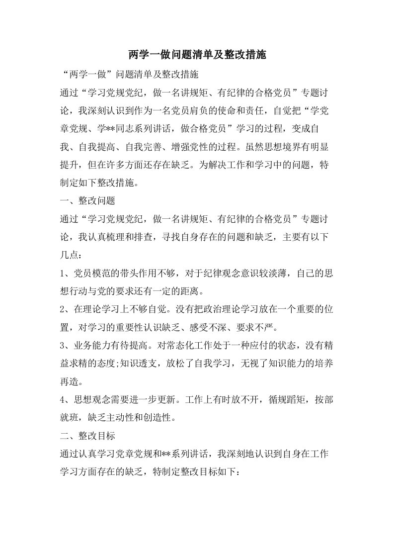 两学一做问题清单及整改措施