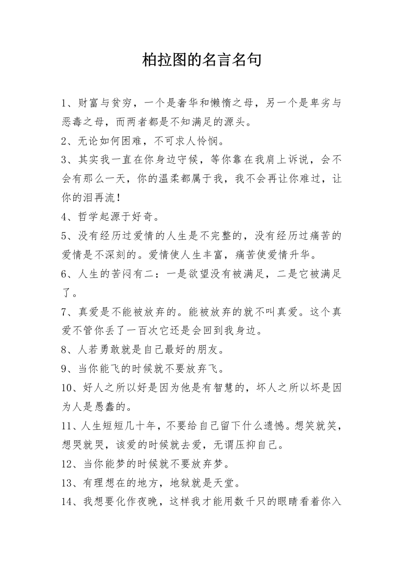 柏拉图的名言名句