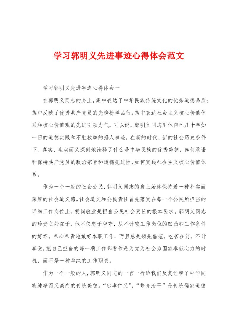 学习郭明义先进事迹心得体会范文