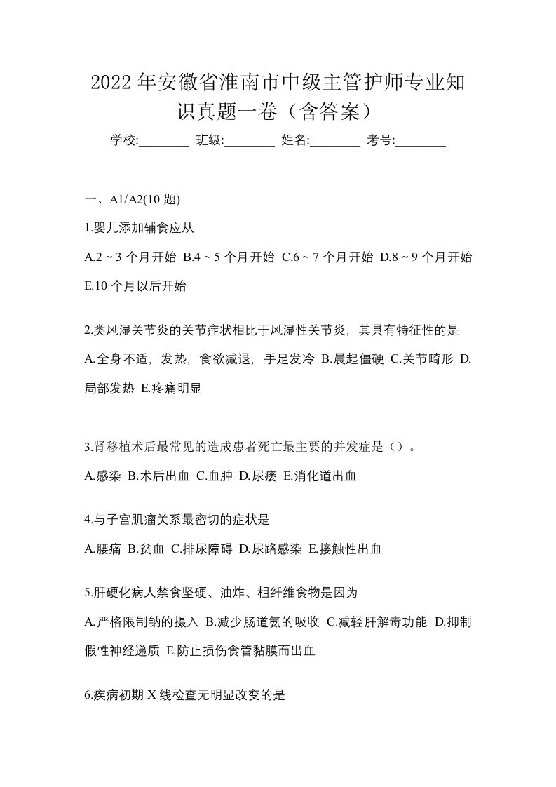 2022年安徽省淮南市中级主管护师专业知识真题一卷含答案