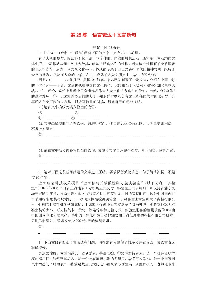 统考版2024版高考语文一轮复习微专题小练习第28练语言表达