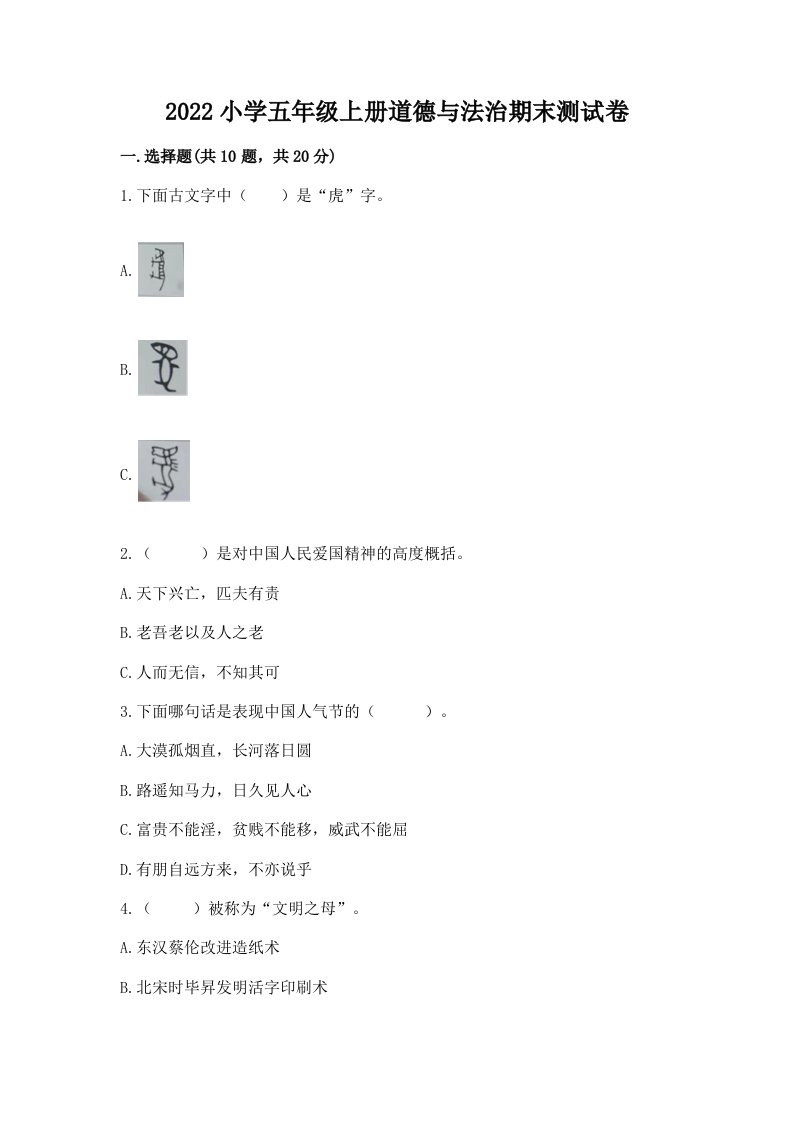 2022小学五年级上册道德与法治期末考试试卷附参考答案ab卷