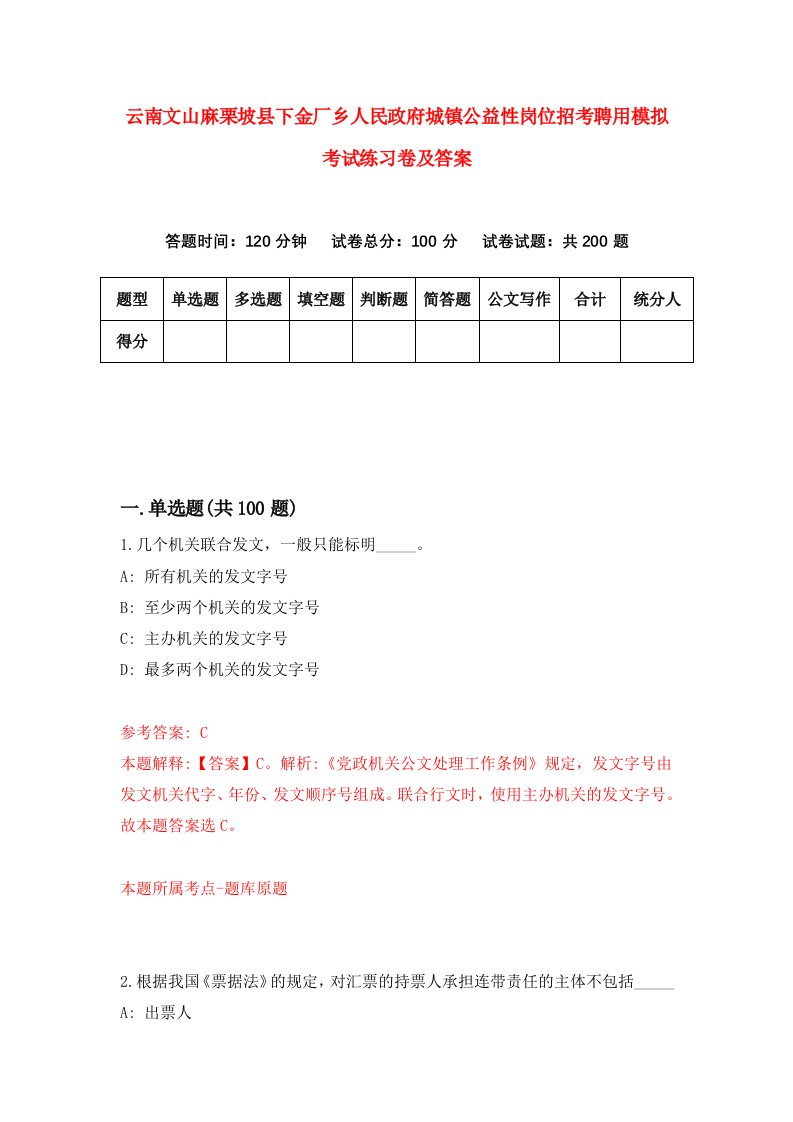 云南文山麻栗坡县下金厂乡人民政府城镇公益性岗位招考聘用模拟考试练习卷及答案第7次