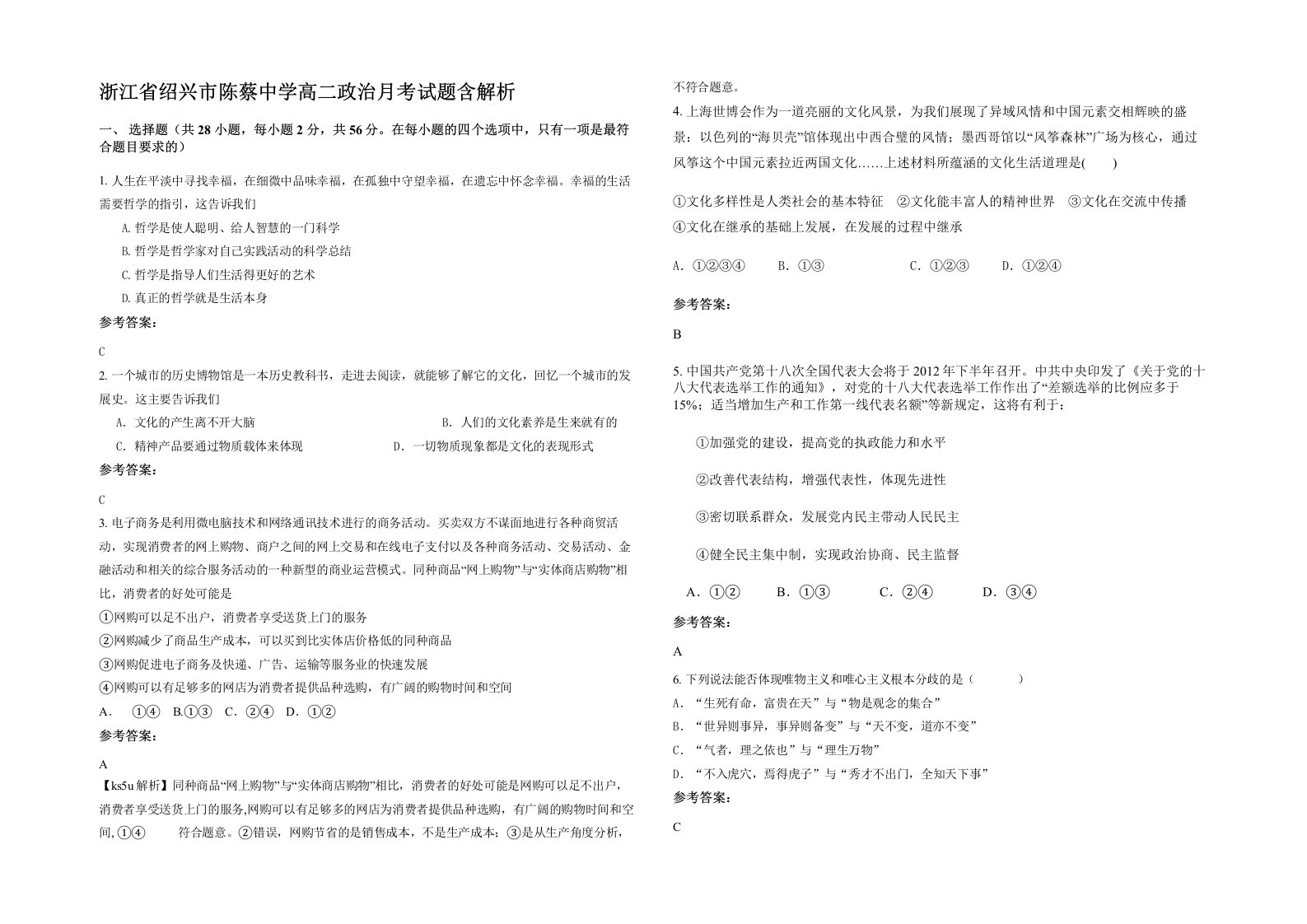 浙江省绍兴市陈蔡中学高二政治月考试题含解析