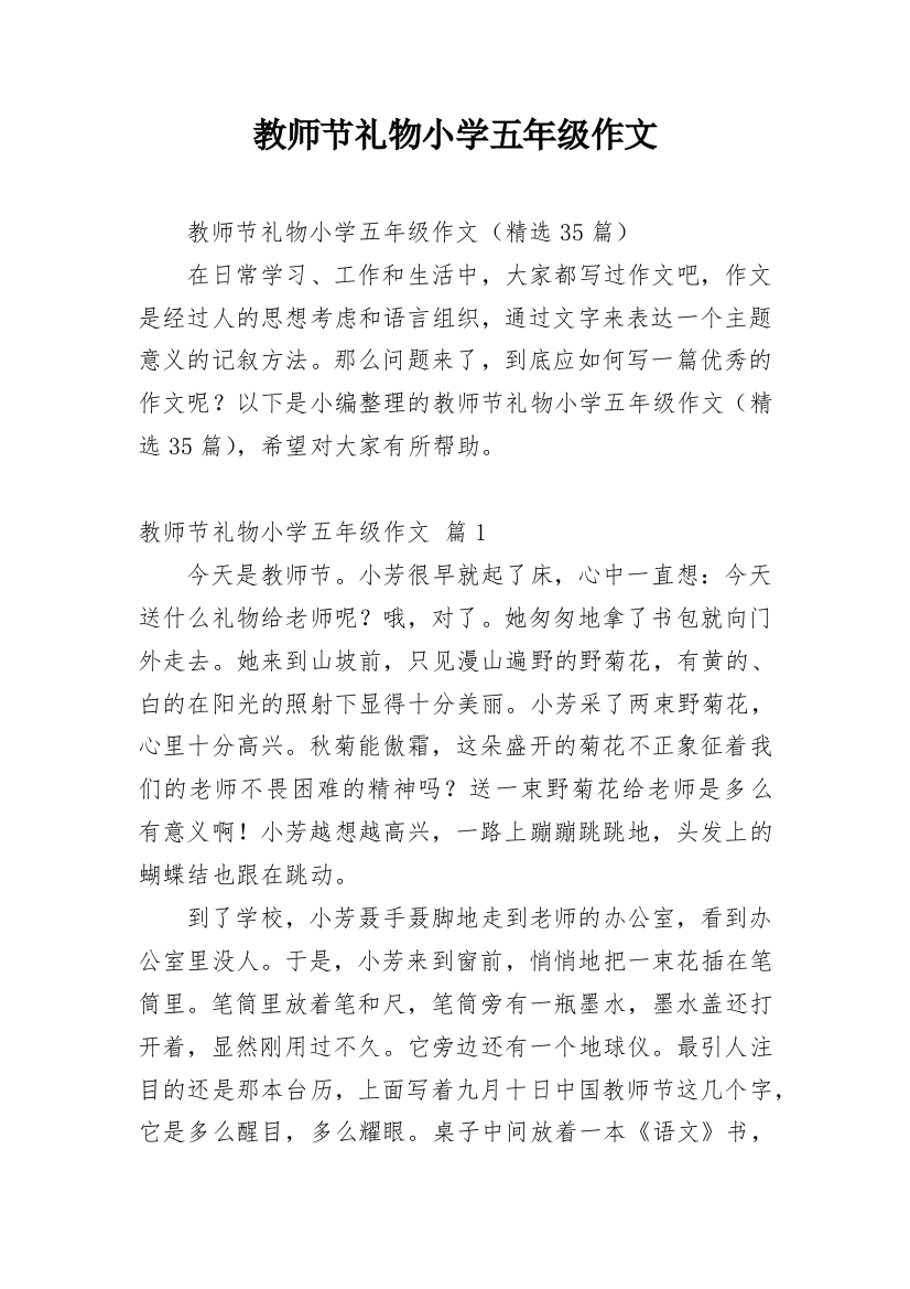 教师节礼物小学五年级作文