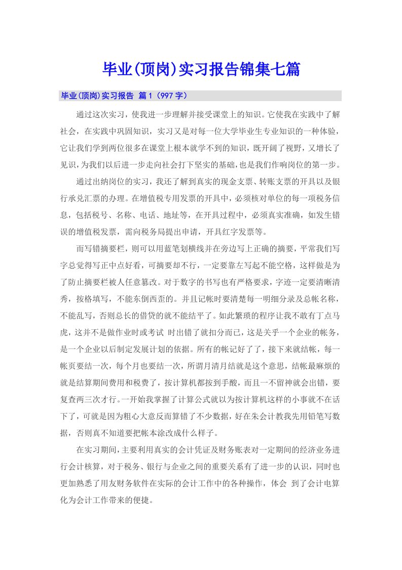 毕业(顶岗)实习报告锦集七篇