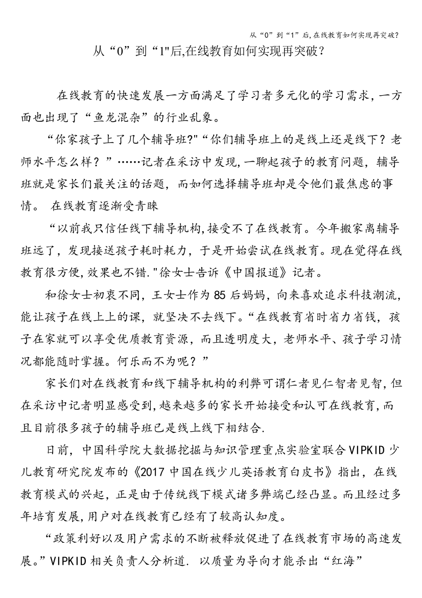 从“0”到“1”后-在线教育如何实现再突破？