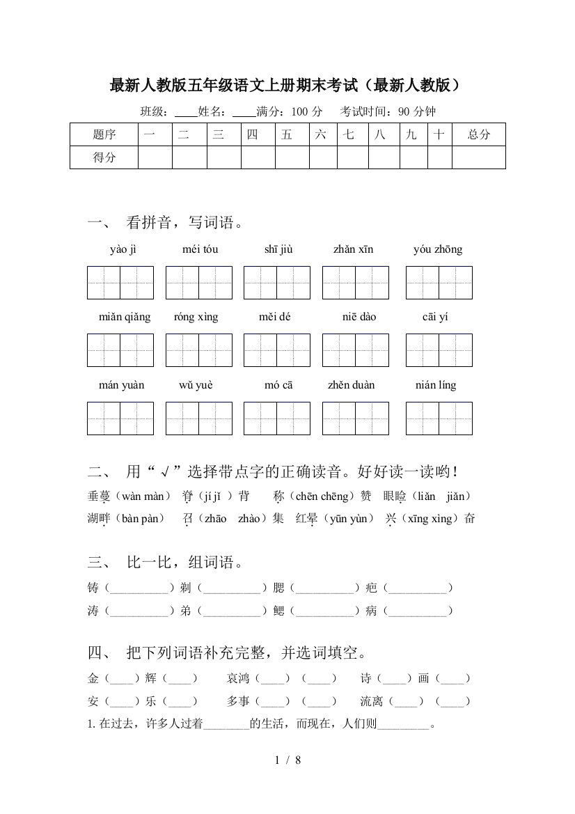 最新人教版五年级语文上册期末考试(最新人教版)