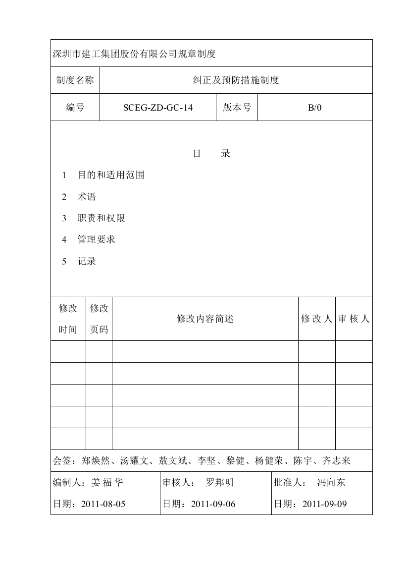 24-纠正及预防措施制度(SCEG-ZD-GC-14)