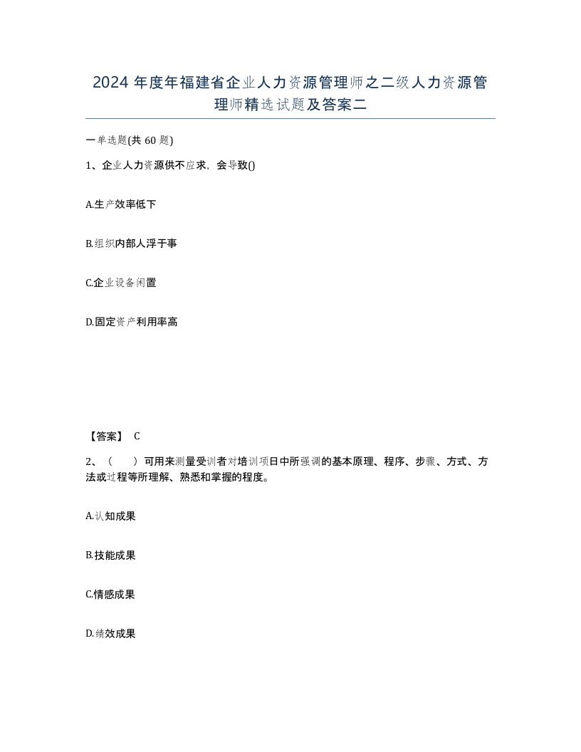 2024年度年福建省企业人力资源管理师之二级人力资源管理师试题及答案二