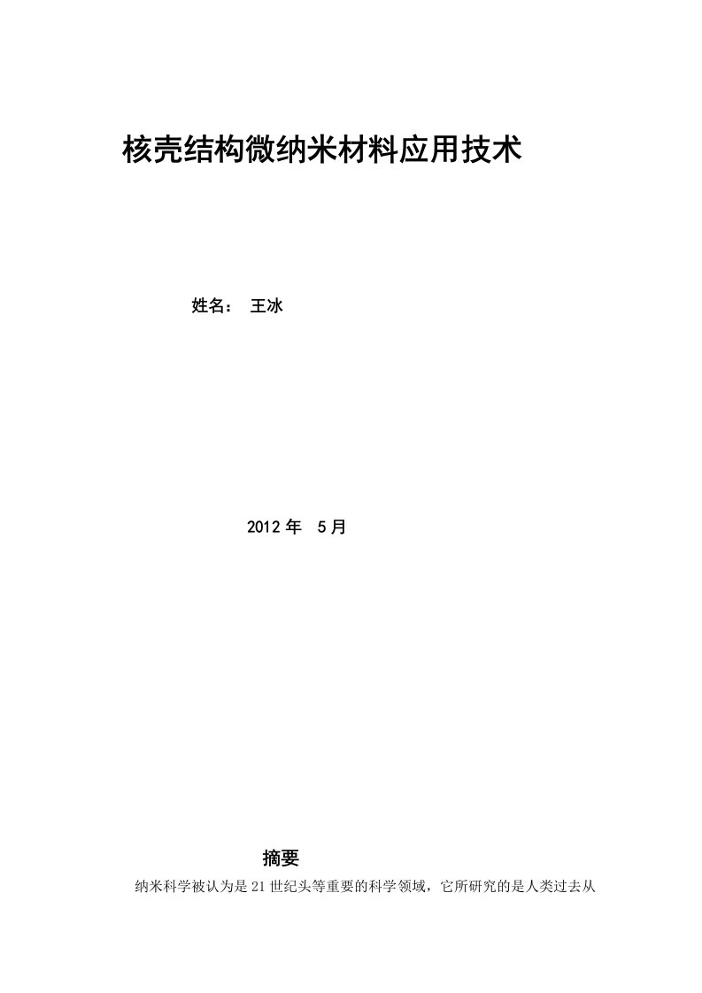 核壳结构微纳米材料应用技术